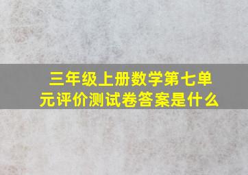 三年级上册数学第七单元评价测试卷答案是什么