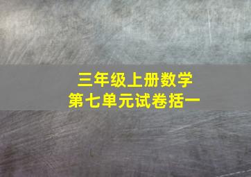 三年级上册数学第七单元试卷括一