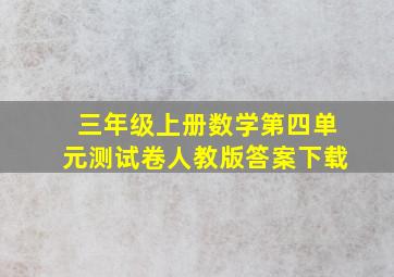 三年级上册数学第四单元测试卷人教版答案下载