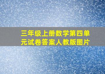 三年级上册数学第四单元试卷答案人教版图片