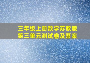 三年级上册数学苏教版第三单元测试卷及答案