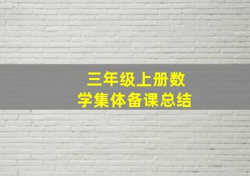 三年级上册数学集体备课总结