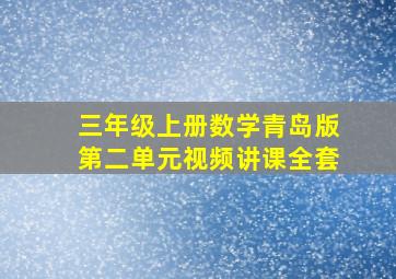 三年级上册数学青岛版第二单元视频讲课全套