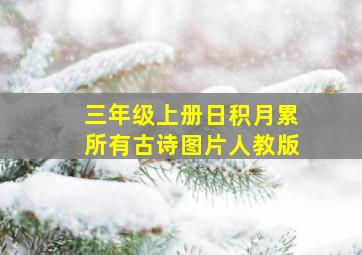 三年级上册日积月累所有古诗图片人教版