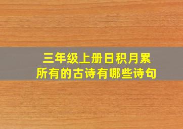 三年级上册日积月累所有的古诗有哪些诗句