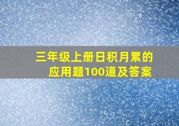 三年级上册日积月累的应用题100道及答案