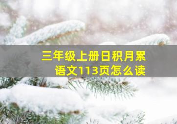 三年级上册日积月累语文113页怎么读