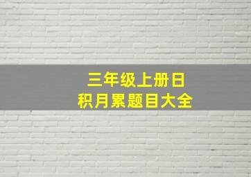 三年级上册日积月累题目大全