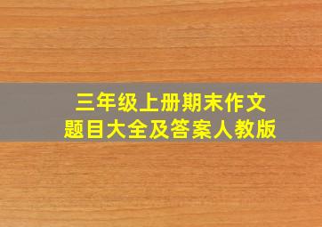 三年级上册期末作文题目大全及答案人教版