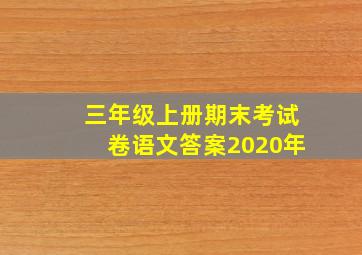 三年级上册期末考试卷语文答案2020年