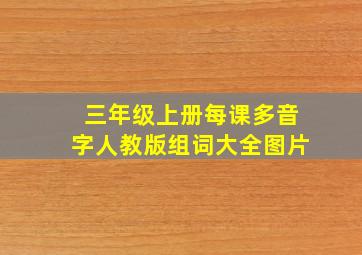 三年级上册每课多音字人教版组词大全图片