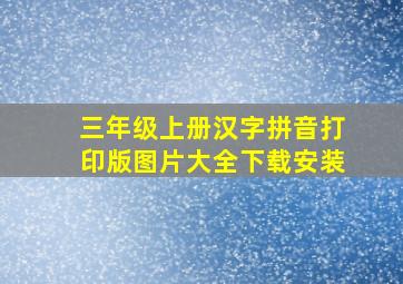 三年级上册汉字拼音打印版图片大全下载安装