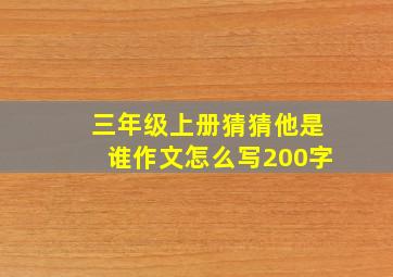 三年级上册猜猜他是谁作文怎么写200字