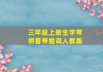 三年级上册生字带拼音带组词人教版