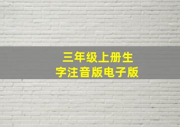 三年级上册生字注音版电子版