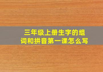 三年级上册生字的组词和拼音第一课怎么写