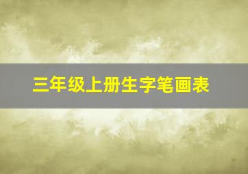 三年级上册生字笔画表