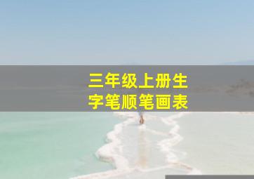 三年级上册生字笔顺笔画表