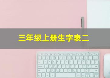 三年级上册生字表二