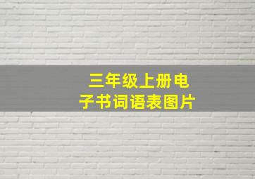 三年级上册电子书词语表图片