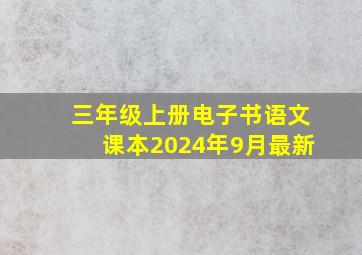 三年级上册电子书语文课本2024年9月最新