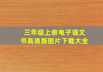 三年级上册电子语文书高清版图片下载大全