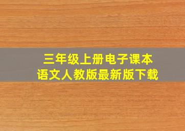 三年级上册电子课本语文人教版最新版下载