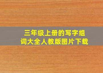 三年级上册的写字组词大全人教版图片下载