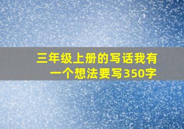 三年级上册的写话我有一个想法要写350字