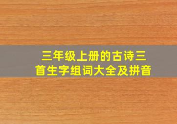 三年级上册的古诗三首生字组词大全及拼音