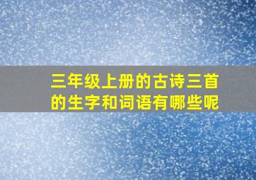 三年级上册的古诗三首的生字和词语有哪些呢