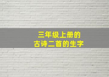 三年级上册的古诗二首的生字