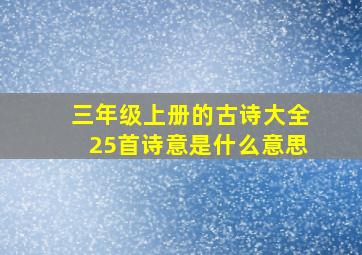 三年级上册的古诗大全25首诗意是什么意思