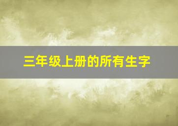 三年级上册的所有生字