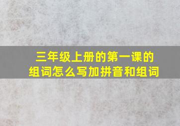 三年级上册的第一课的组词怎么写加拼音和组词