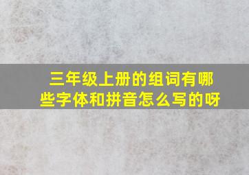 三年级上册的组词有哪些字体和拼音怎么写的呀