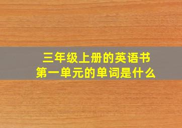 三年级上册的英语书第一单元的单词是什么