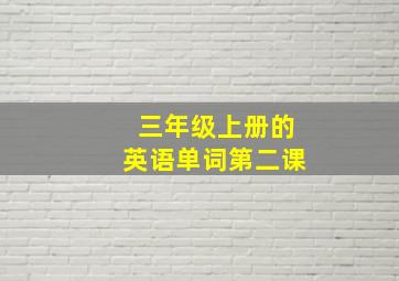 三年级上册的英语单词第二课