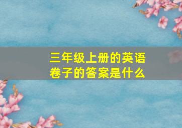 三年级上册的英语卷子的答案是什么