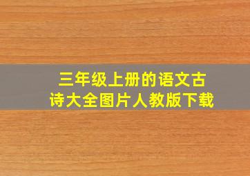 三年级上册的语文古诗大全图片人教版下载