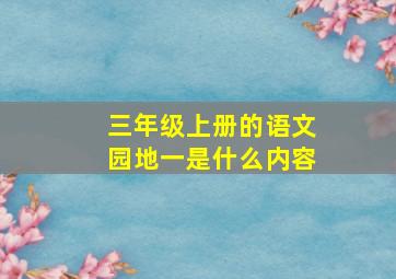 三年级上册的语文园地一是什么内容