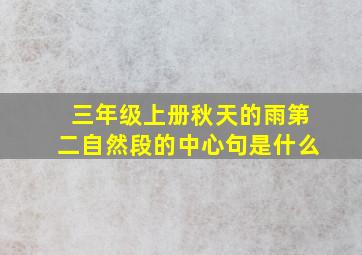 三年级上册秋天的雨第二自然段的中心句是什么