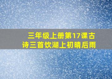 三年级上册第17课古诗三首饮湖上初晴后雨