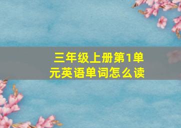 三年级上册第1单元英语单词怎么读