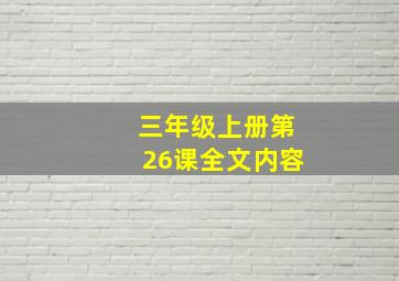 三年级上册第26课全文内容