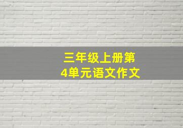 三年级上册第4单元语文作文