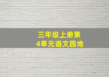 三年级上册第4单元语文园地