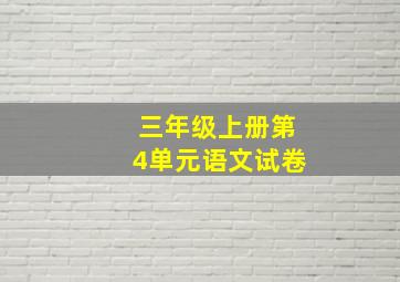 三年级上册第4单元语文试卷