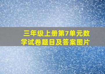 三年级上册第7单元数学试卷题目及答案图片