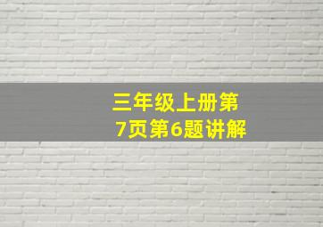 三年级上册第7页第6题讲解